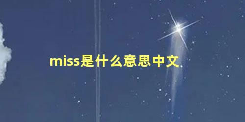 miss是什么意思中文