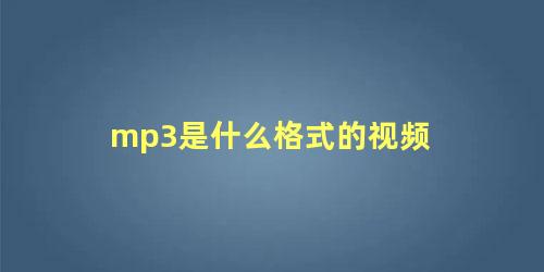 mp3是什么格式的视频