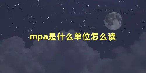 mpa是什么单位怎么读