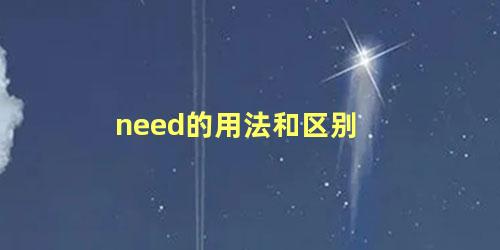 need的用法和区别