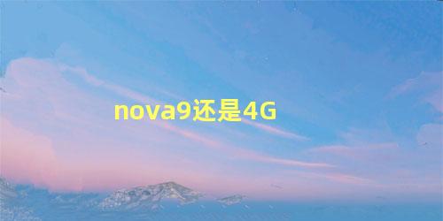 nova9还是4G