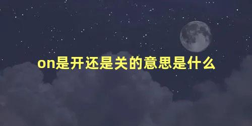 on是开还是关的意思是什么