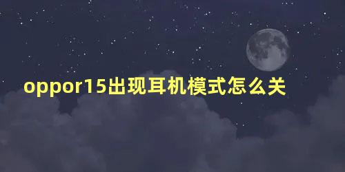 oppor15出现耳机模式怎么关闭