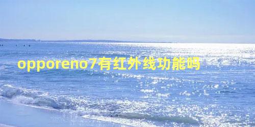 opporeno7有红外线功能吗