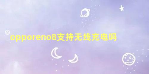 opporeno8支持无线充电吗