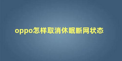 oppo怎样取消休眠断网状态