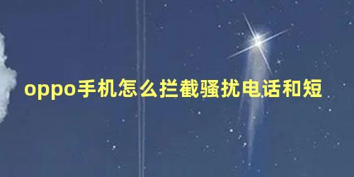 oppo手机怎么拦截骚扰电话和短信通知