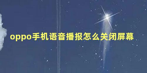 oppo手机语音播报怎么关闭屏幕滑动不了