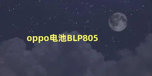 oppo电池BLP805