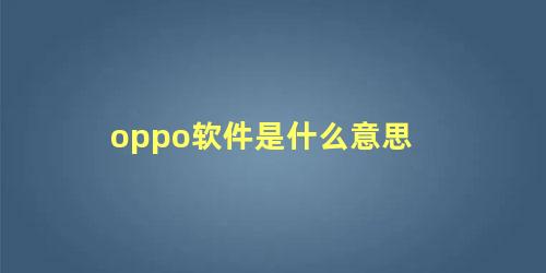 oppo软件是什么意思