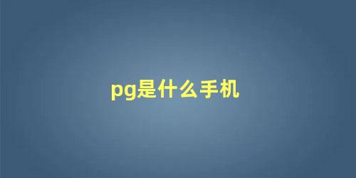 pg是什么手机