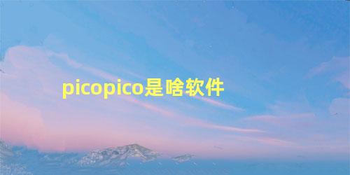 picopico是啥软件