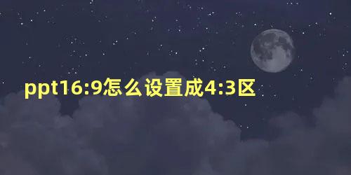 ppt16:9怎么设置成4:3区别