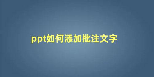 ppt如何添加批注文字