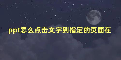 ppt怎么点击文字到指定的页面在返回原来