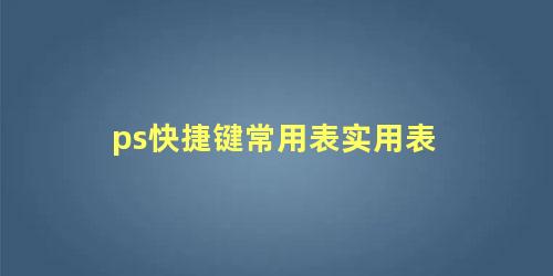 ps快捷键常用表实用表