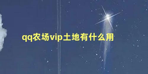 qq农场vip土地有什么用