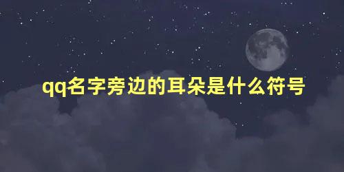 qq名字旁边的耳朵是什么符号