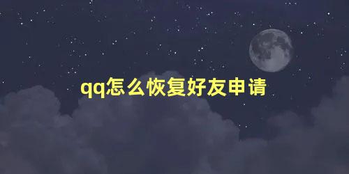 qq怎么恢复好友申请