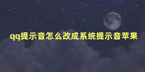 qq提示音怎么改成系统提示音苹果手机