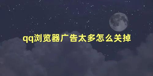 qq浏览器广告太多怎么关掉