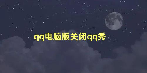 qq电脑版关闭qq秀