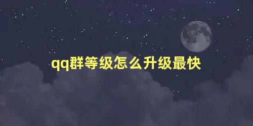 qq群等级怎么升级最快