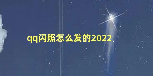 qq闪照怎么发的2022