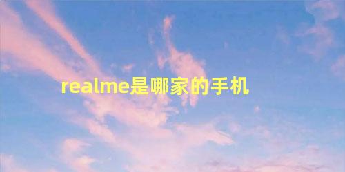 realme是哪家的手机