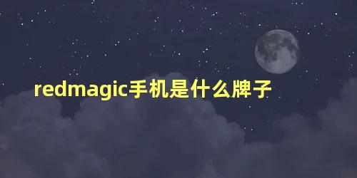 redmagic手机是什么牌子