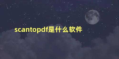 scantopdf是什么软件