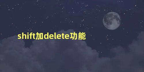 shift加delete功能