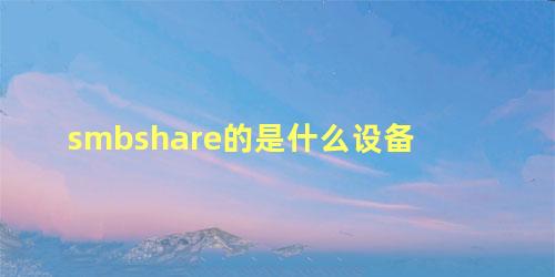 smbshare的是什么设备