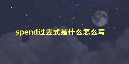 spend过去式是什么怎么写