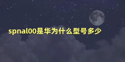 spnal00是华为什么型号多少钱