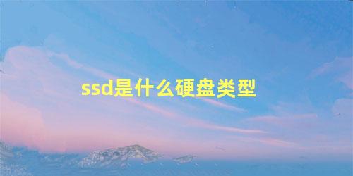 ssd是什么硬盘类型