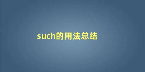 such的用法总结