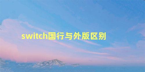 switch国行与外版区别