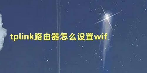 tplink路由器怎么设置wifi密码