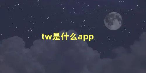 tw是什么app