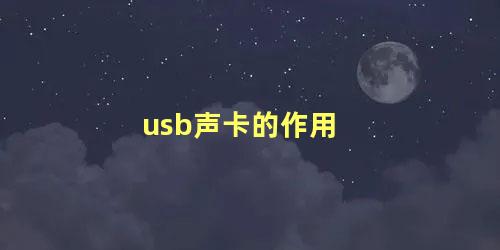 usb声卡的作用