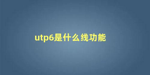 utp6是什么线功能