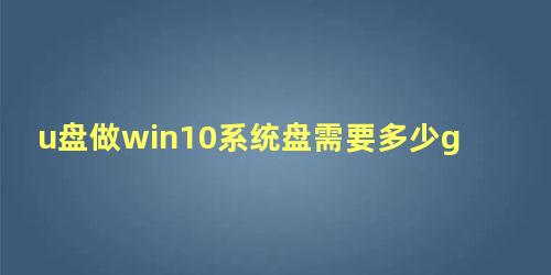 u盘做win10系统盘需要多少g