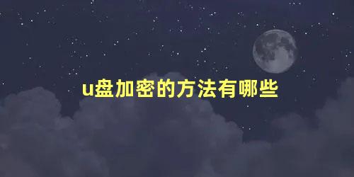 u盘加密的方法有哪些