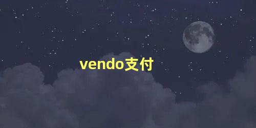 vendo支付