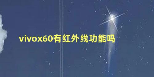 vivox60有红外线功能吗