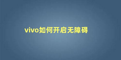 vivo如何开启无障碍