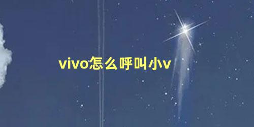 vivo怎么呼叫小v