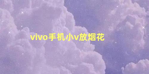 vivo手机小v放烟花