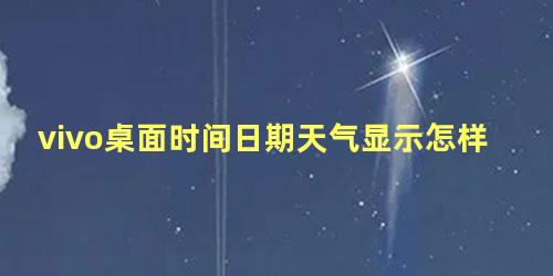 vivo桌面时间日期天气显示怎样设置的